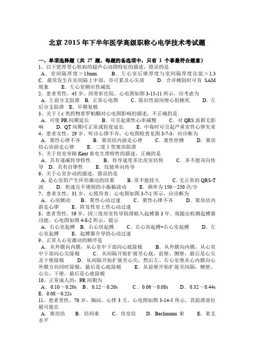 北京2015年下半年医学高级职称心电学技术考试题