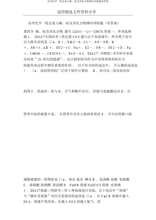 高考化学一轮总复习碳、硅及其化合物课时训练题有答案