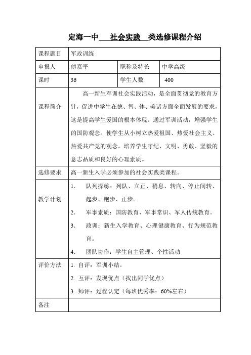 定海一中选修课程申报表-浙江定海第一中学