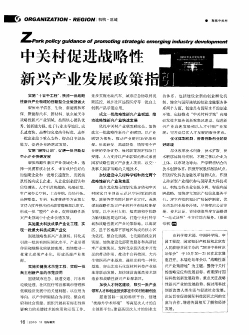 中关村促进战略性新兴产业发展政策指引