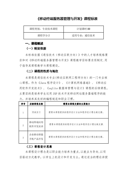 《移动终端服务器管理与开发》课程标准课件