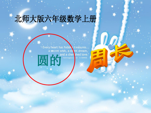 北师大版六年级数学上册《圆的周长》公开课课件