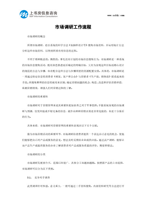 深圳市场调研工作流程-上书房信息咨询