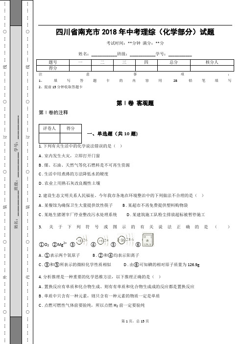 _四川省南充市2018年中考理综(化学部分)试题