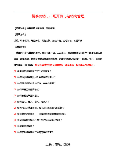 泛家居精准营销-市场开发与经销商管理(盛斌子)