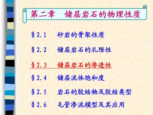 油层物理2.3
