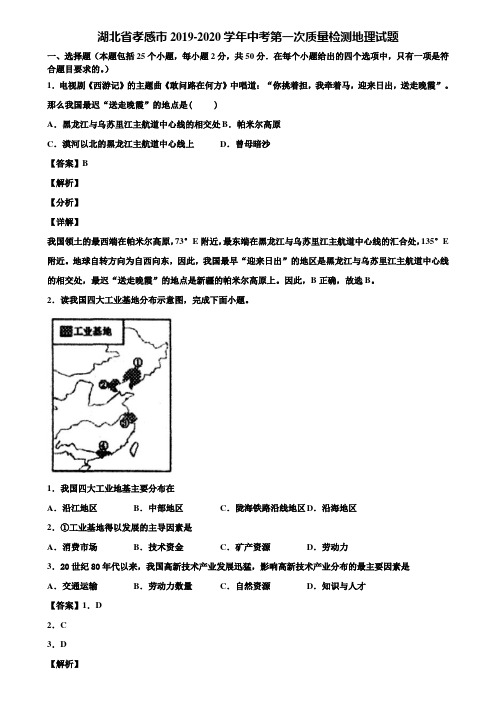 湖北省孝感市2019-2020学年中考第一次质量检测地理试题含解析