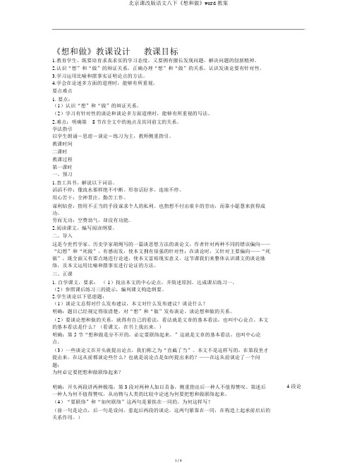 北京课改版语文八下《想和做》word教案