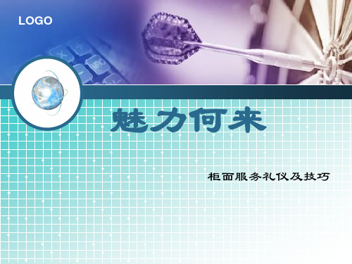 柜面服务礼仪及技巧【精品ppt】