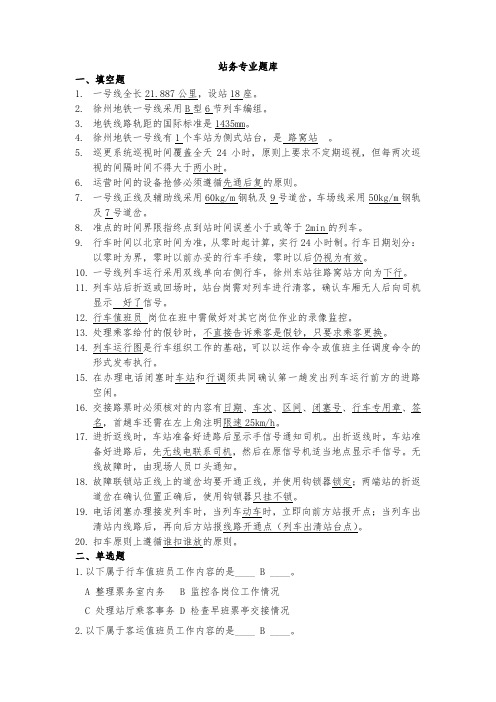 徐州地铁站务员题库