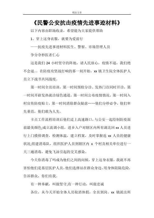 《民警公安抗击疫情先进事迹材料》