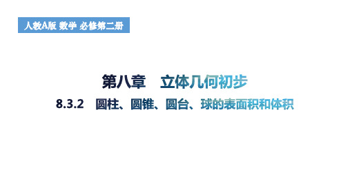 8.3.2圆柱圆锥圆台球的表面积和体积课件高一下学期数学人教A版