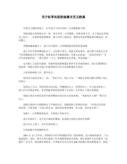 关于红军长征的故事文艺又经典