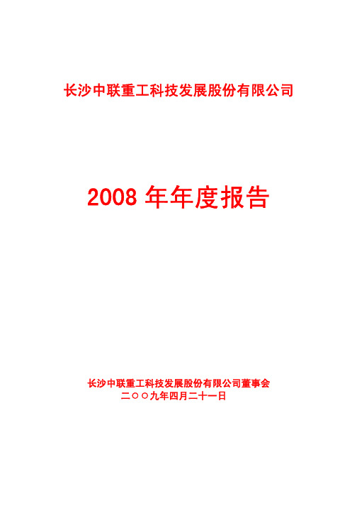 中联重科：2008年年度报告