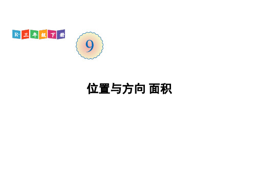 三年级下册数学课件-第9单元 第3课时 位置与方向 面积 人教版(共16张PPT)