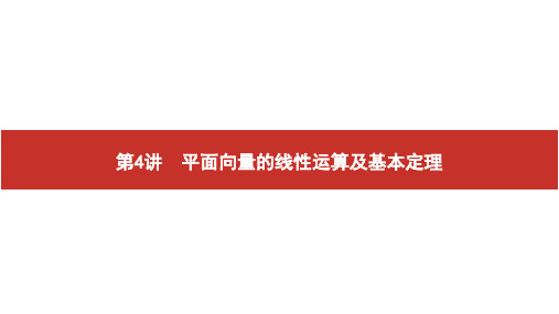第4讲 平面向量的线性运算及基本定理