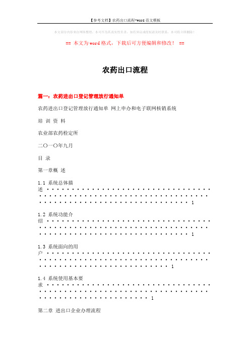 【参考文档】农药出口流程-word范文模板 (11页)