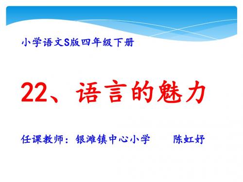 s版四年级语文下册22课语言的魅力