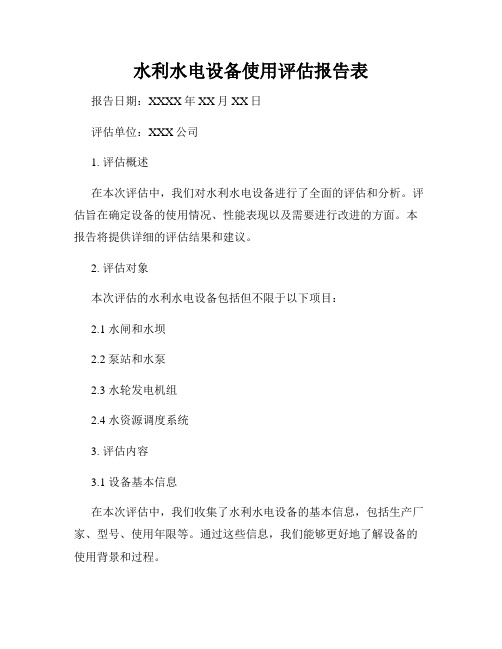 水利水电设备使用评估报告表