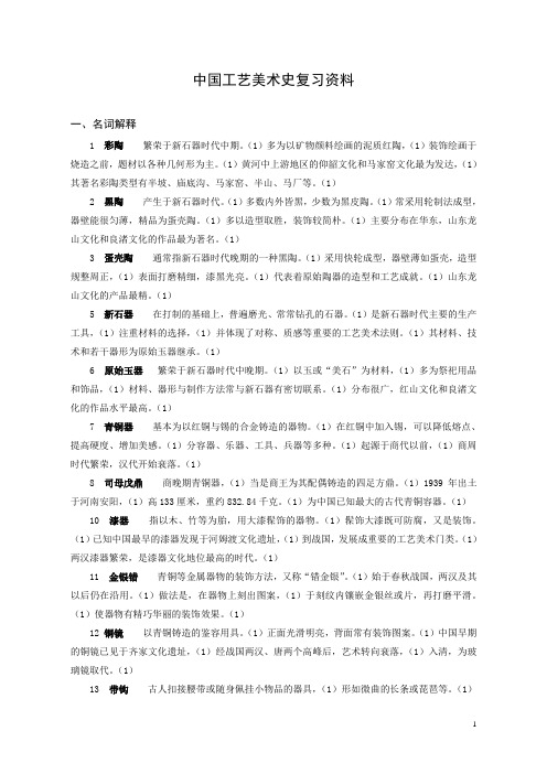 中国工艺美术史_尚刚_复习材料