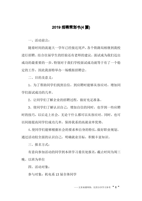 2019招聘策划书(4篇)