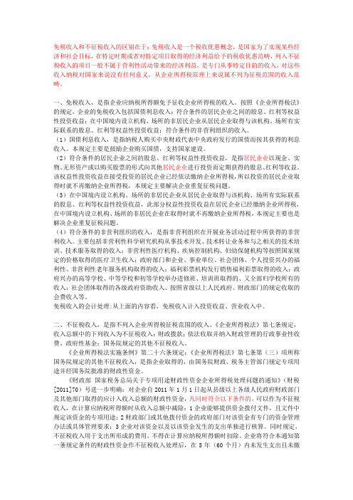 企业所得税免税、不征税