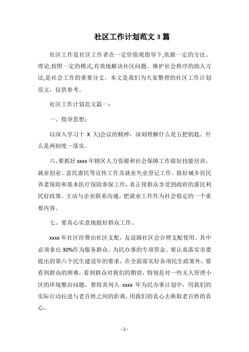2018社区工作计划范文3篇