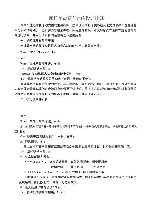 摩托车最高车速的设计计算