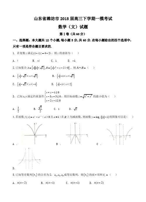 山东省潍坊市2018届高三下学期一模考试数学(文)试卷及答案