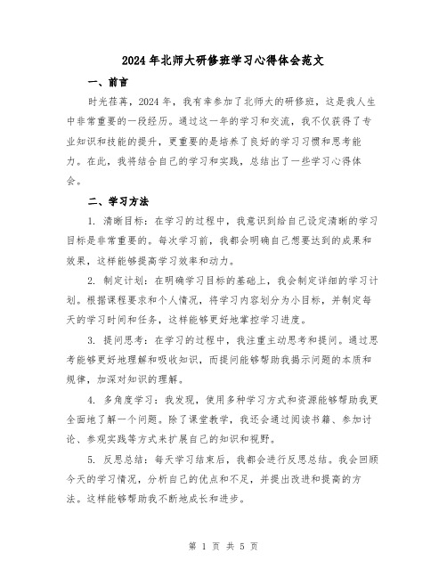 2024年北师大研修班学习心得体会范文(2篇)