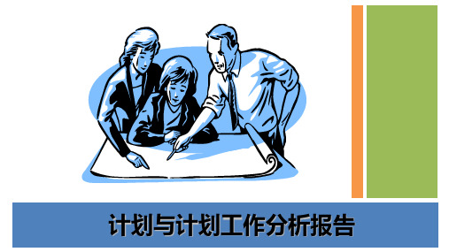 2016年计划与计划工作分析报告ppt课件
