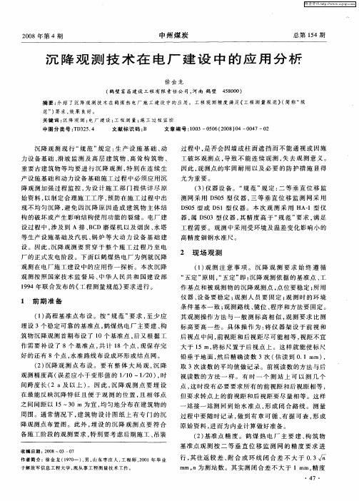 沉降观测技术在电厂建设中的应用分析