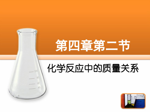 沪教版九年级化学 第四章质量守恒定律
