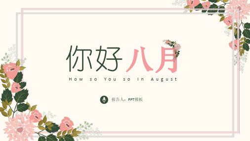 2017小清新手绘你好八月动态PPT模板ppt通用模板