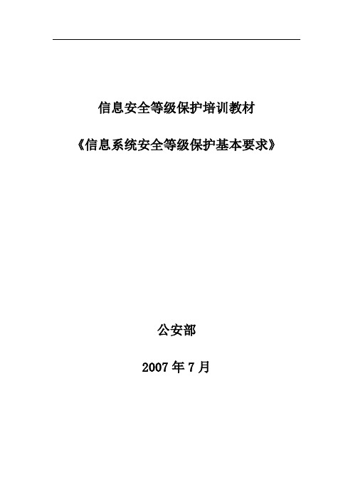 《信息系统安全等级保护基本要求》培训资料