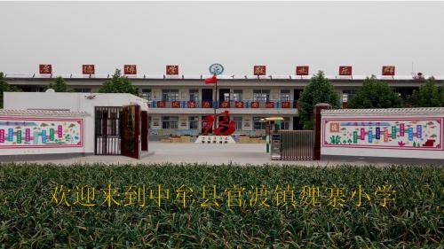官渡镇魏寨小学特色课程展示课件
