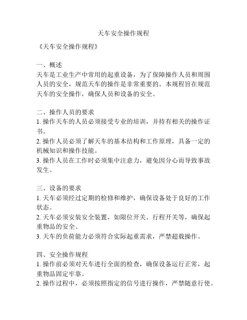 天车安全操作规程