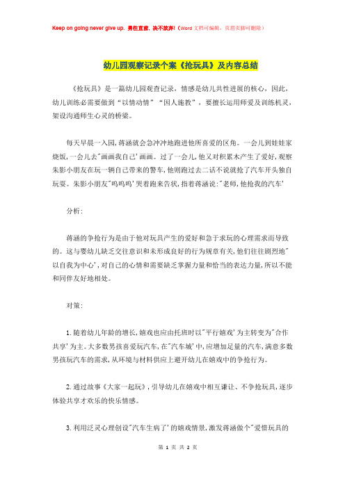 幼儿园观察记录个案《抢玩具》及内容总结