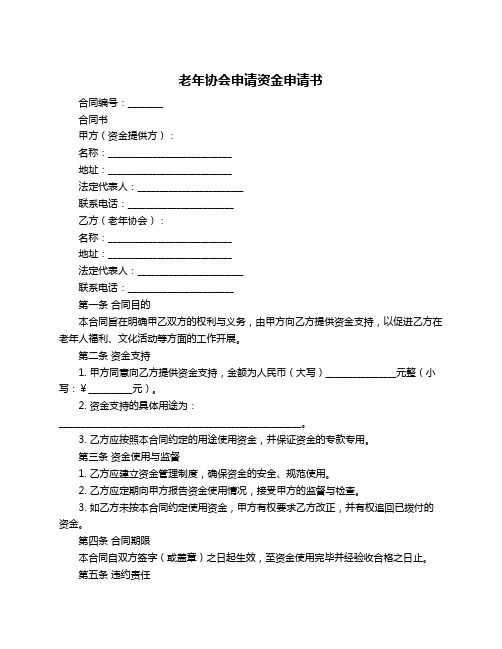 老年协会申请资金申请书