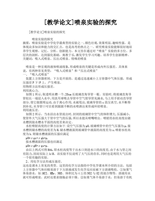 [教学论文]喷泉实验的探究