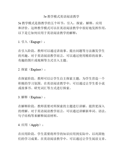 5e教学模式英语阅读教学
