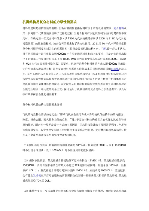 机翼结构用复合材料的力学性能要求