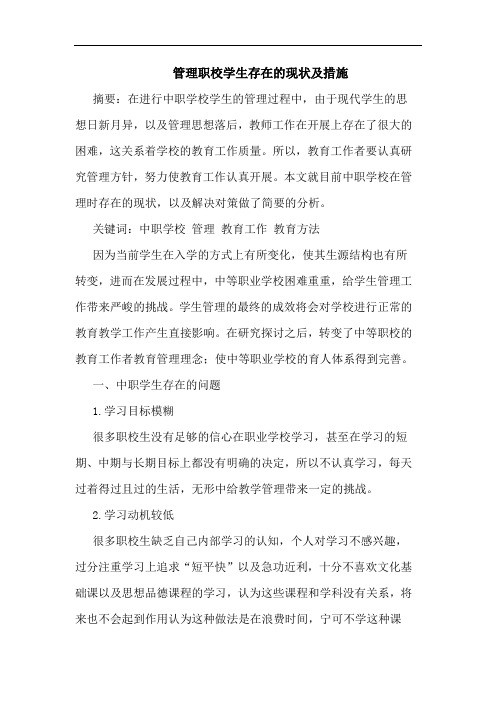 管理职校学生存在现状及措施论文