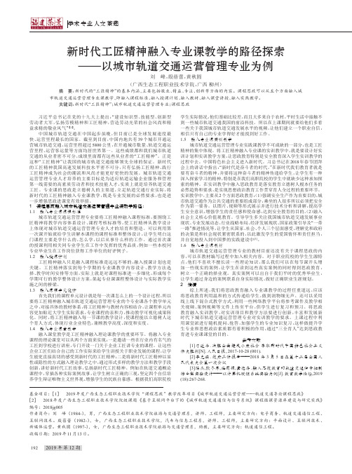 新时代工匠精神融入专业课教学的路径探索——以城市轨道交通运营