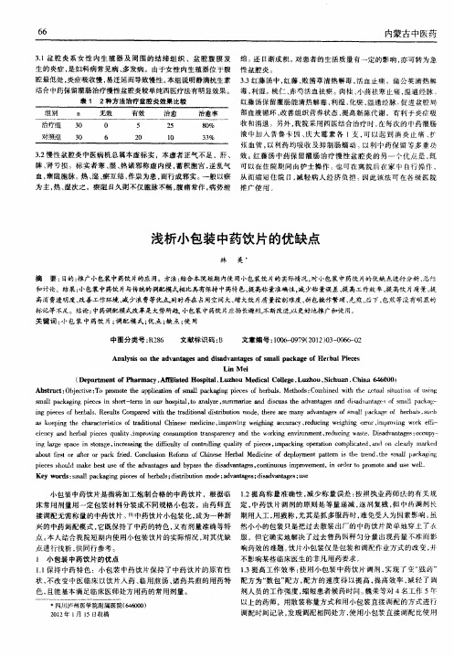 浅析小包装中药饮片的优缺点