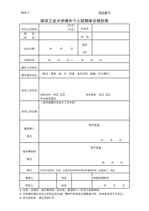 南京工业大学境外个人短期来访报批表【模板】