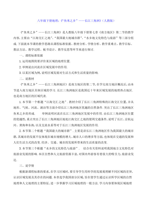 八年级下册地理：《“鱼米之乡”——长江三角洲》(人教版)