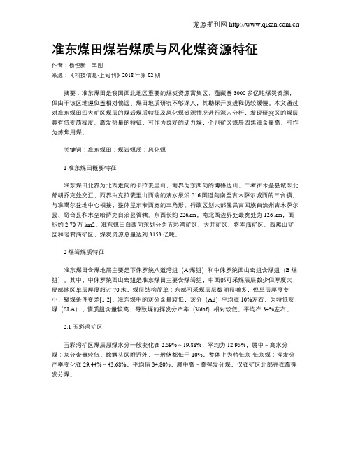 准东煤田煤岩煤质与风化煤资源特征