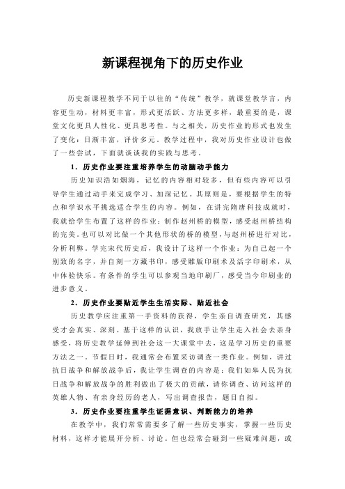 新课程视角下的历史作业[1]
