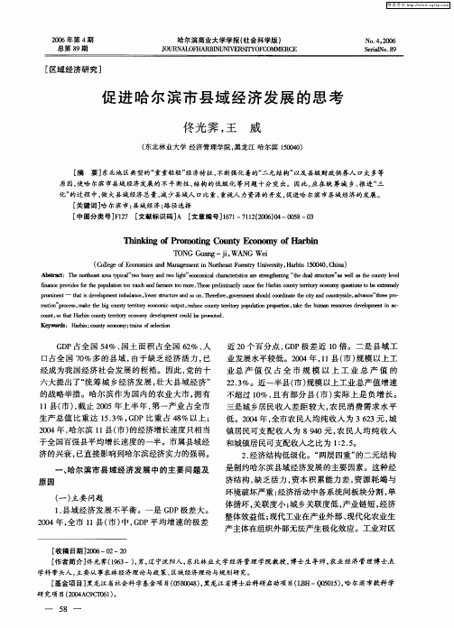 促进哈尔滨市县域经济发展的思考